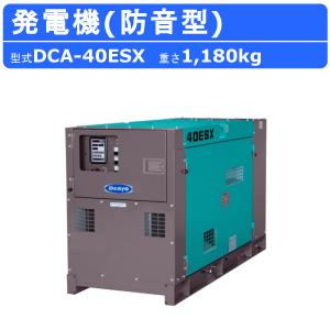 デンヨー 発電機 DCA-40ESX 単相 3線式 50Hz 33kva 100V 200V 60Hz 40kva 110V 220V ディーゼル ディーゼルエンジン発電機 防音型 高性能 Denyo ※受注生産｜kenki-land