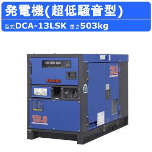 デンヨー 発電機 DCA-13LSK 50Hz 60Hz 三相 単相 ディーゼル ディーゼルエンジン発電機 超低騒音型 ブラシレス Denyo｜kenki-land