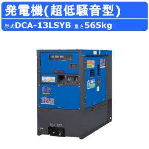 デンヨー 発電機 DCA-13LSYB 50Hz 60Hz 単相 三相 切替 ディーゼル ディーゼルエンジン発電機 超低騒音型 エンジン発電機 ビックタンク エコベース Denyo｜kenki-land