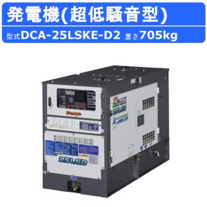 デンヨー 発電機 DCA-25LSKE-D2 50Hz 60Hz 単相 三相 同時出力 ディーゼル ディーゼルエンジン発電機 超低騒音型 サイマルジェネレータ ディーゼル発電機 Denyo