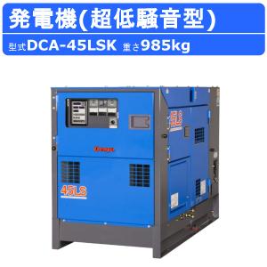 デンヨー 発電機 DCA-45LSK 50Hz 60Hz 単相 三相 切替 ディーゼル ディーゼルエンジン発電機 超低騒音型 ノーマルベース 発電器 ディーゼル発電機 Denyo｜kenki-land