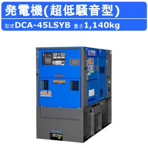 デンヨー 発電機 DCA-45LSYB 50Hz 60Hz 単相 三相 切替 ディーゼル ディーゼルエンジン発電機 超低騒音型 ビックタンク エコベース Denyo｜kenki-land