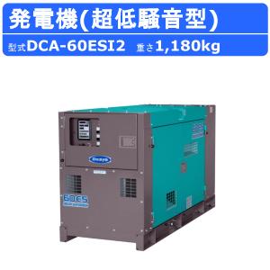 デンヨー 発電機 DCA-60ESI2 50Hz 60Hz 受注生産 単相 三相 ディーゼル発電機 ディーゼル ノーマルベース発電機 ノーマルベース 第2次基準エンジン Denyo｜kenki-land