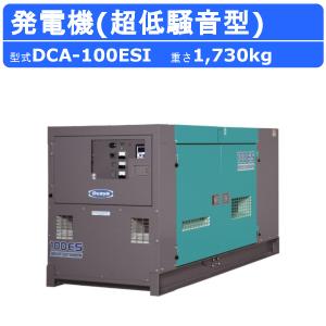 デンヨー 発電機 DCA-100ESI  受注生産 50Hz 60Hz 三相 複電圧 ディーゼル 超低騒音型  低騒音 発電器 エンジン発電機 業務用 工事用 高性能 大型 Denyo｜kenki-land