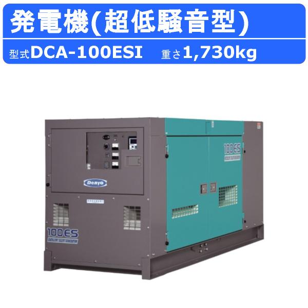 デンヨー 発電機 DCA-100ESI 受注生産 50Hz 60Hz 三相 複電圧 ディーゼル 超低...
