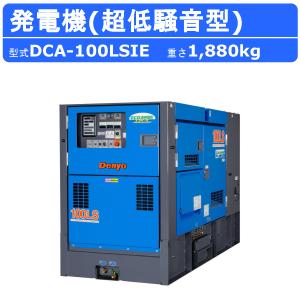 デンヨー 発電機 DCA-100LSIE 50Hz 60Hz 三相 エコベース 複電圧 ディーゼル 超低騒音型  低騒音 発電器 エンジン発電機 業務用 工事用 高性能 大型 Denyo｜kenki-land