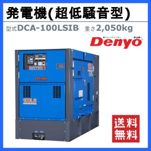 デンヨー 発電機 DCA-100LSIB 3電...の詳細画像1