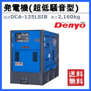 デンヨー 発電機 DCA-125LSIB 複電...の詳細画像1