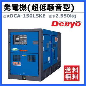 デンヨー 発電機 DCA-150LSKE 複電...の詳細画像1
