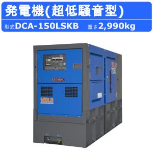 デンヨー 発電機 DCA-150LSKB 複電圧仕様 三相 4線式 200V 400V 級 単相 3線式 100V 200V 級 50Hz 60Hz ワンタッチ切替 手動並列運転装置 大容量 燃料タンク