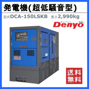 デンヨー 発電機 DCA-150LSKB 複電...の詳細画像1