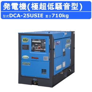 デンヨー 発電機 DCA-25USIE 50Hz 60Hz 三相 単相 ディーゼル 極超低騒音 型 低騒音 発電器 業務用 工事用 高性能 大型 超低騒音 ディーゼル発電機 DCA Denyo｜kenki-land