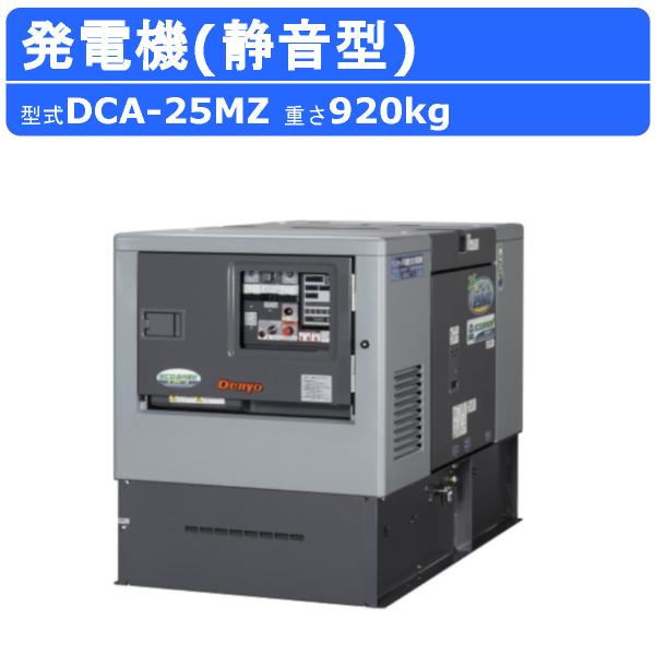 デンヨー 発電機 DCA-25MZ 50Hz 60Hz 三相 単相 ディーゼル 低騒音 発電器 業務...