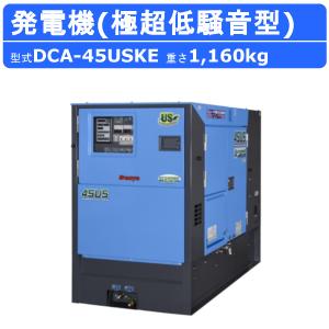 デンヨー 発電機 DCA-45USKE 50Hz 60Hz 三相 単相 ディーゼル 極超低騒音 型 低騒音 発電器 業務用 工事用 高性能 大型 超低騒音 ディーゼル発電機 DCA Denyo｜kenki-land