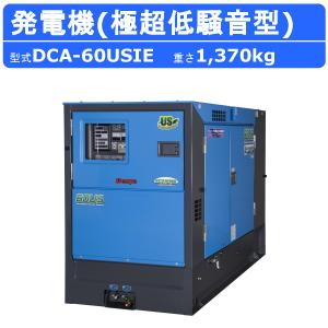 デンヨー 発電機 DCA-60USIE 50Hz 60Hz 三相 単相 ディーゼル 極超低騒音 型  低騒音 発電器  業務用 工事用 高性能 大型 超低騒音 ディーゼル発電機 Denyo｜kenki-land