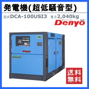 デンヨー 発電機 DCA-100USI3 複電...の詳細画像1