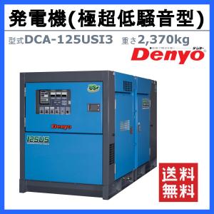 デンヨー 発電機 DCA-125USI3 複電...の詳細画像1