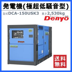 デンヨー 発電機 DCA-150USK3 複電...の詳細画像1