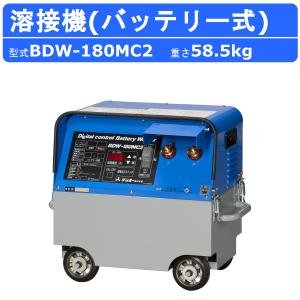 デンヨー 溶接機 BDW-180MC2 バッテリー式 バッテリー 180A 級 直流溶接 電源 超軽量 軽量 高性能 低騒音 無騒音 溶接器 高性能 小型 コンパクト Denyo