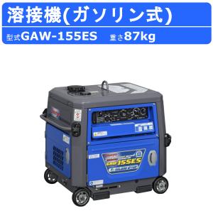 デンヨー 溶接機 GAW-155ES 50Hz 60Hz 単相 ガソリン エンジン 直流溶接電源 交流電源 永久磁石 高性能 インバータ 低騒音 溶接器 業務用 軽量 小型 Denyo｜kenki-land