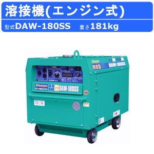 デンヨー 溶接機 DAW-180SS ディーゼル エンジン式 50Hz 60Hz 直流溶接 電源 交流電源 軽量 高性能 低騒音 溶接器 業務用 小型 コンパクト 永久磁石 Denyo