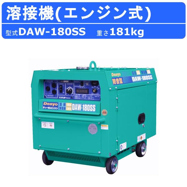 デンヨー 溶接機 DAW-180SS ディーゼル エンジン式 50Hz 60Hz 直流溶接 電源 交...