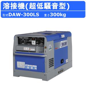 デンヨー 溶接機 DAW-300LS ディーゼル エンジン式 50Hz 60Hz 直流溶接 電源 交流電源 軽量 高性能 低騒音 溶接器 業務用 小型 コンパクト 搭載 低燃費 Denyo｜kenki-land