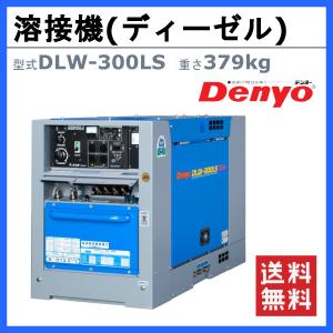 デンヨー 溶接機 DLW-300LS DLW3...の詳細画像1