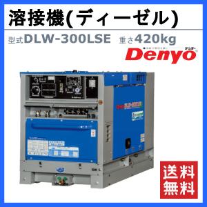 デンヨー 溶接機 DLW-300LSE DLW...の詳細画像1