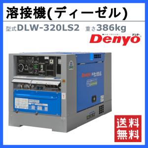 デンヨー 溶接機 DLW-320LS2 DLW...の詳細画像1