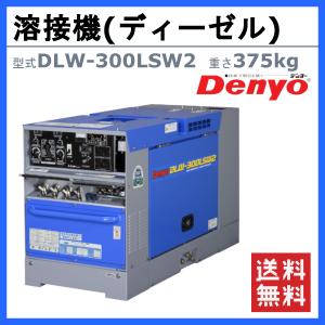 デンヨー 溶接機 DLW-300LSW2 DL...の詳細画像1