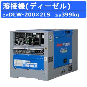 デンヨー 溶接機 DLW-200×2LS DLW200×2LS ディーゼル エンジン式 軽油 50Hz 60Hz 直流溶接 電源 交流電源 軽量 高性能 低騒音 アイドリングストップ denyo