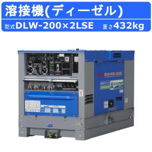 デンヨー 溶接機 DLW-200×2LSE DLW200×2LSE ディーゼル エンジン式 軽油 50Hz 60Hz 直流溶接 電源 交流電源 軽量 高性能 低騒音 業務用 低燃費 eモード denyo
