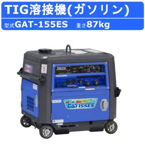 デンヨー 溶接機 GAT-155ES GAT155ES ガソリン TIG TIG溶接 手溶接 エンジン式 50Hz 60Hz 500A 交流電源 ガソリンエンジン 単相 高性能 軽量 コンパクト Denyo
