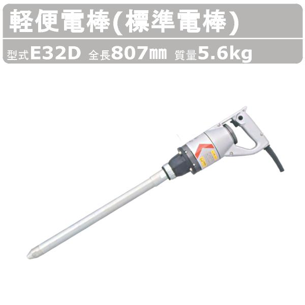 エクセン 軽便電棒 E32D 軽便バイブレーター 標準電棒 コンクリート 石積み テストピース アル...