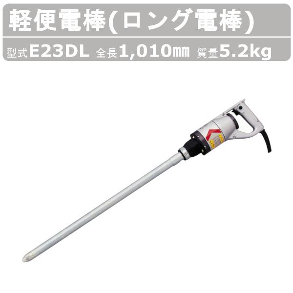 エクセン 軽便電棒 E23DL 軽便バイブレーター ロング電棒 コンクリート 石積み テストピース ...