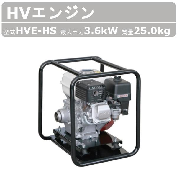 エクセン HVエンジン HVE-HS HVバイブレーター フレキシブルポンプ HV エンジン バイブ...