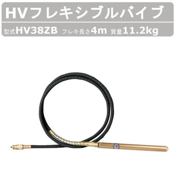 エクセン HVフレキアッセン HV38ZB 4ｍ HVバイブレーター フレキシブルポンプ HV バイ...