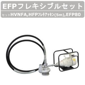 EXEN エクセン フレキポンプ EFP80 フレキシブルポンプ 水中 EXEN エクセン フレキポンプ EFP80 フレキシブルポンプ 水中