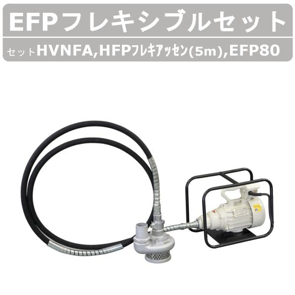セット商品 エクセン フレキポンプ EFP80 モーター フレキ5ｍ フレキシブルポンプ 水中ポンプ...