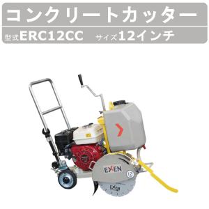 EXEN エクセン コンクリートカッター ERC14DC 14吋 14インチ 半 EXEN エクセン コンクリートカッター ERC14DC 14吋 14インチ 半