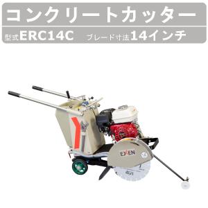コンクリートカッター EXEN（エクセン） コンクリートカッター ERC16DSC 16吋 16インチ 半自