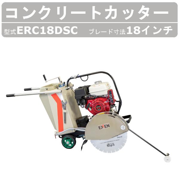 エクセン コンクリートカッター ERC18DSC 18吋 18インチ 半自走式セル付 コンクリート ...