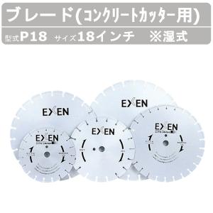 EXEN（エクセン） コンクリートカッター ERC14DC 14吋 14インチ 半自走