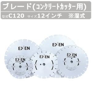 EXEN（エクセン） ブレード C140 湿式 コンクリートカッター 用 14吋