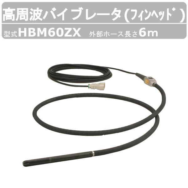 エクセン 高周波バイブレータ HBM60ZX 外部ホース6m フィンヘッド インナーバイブレータ コ...