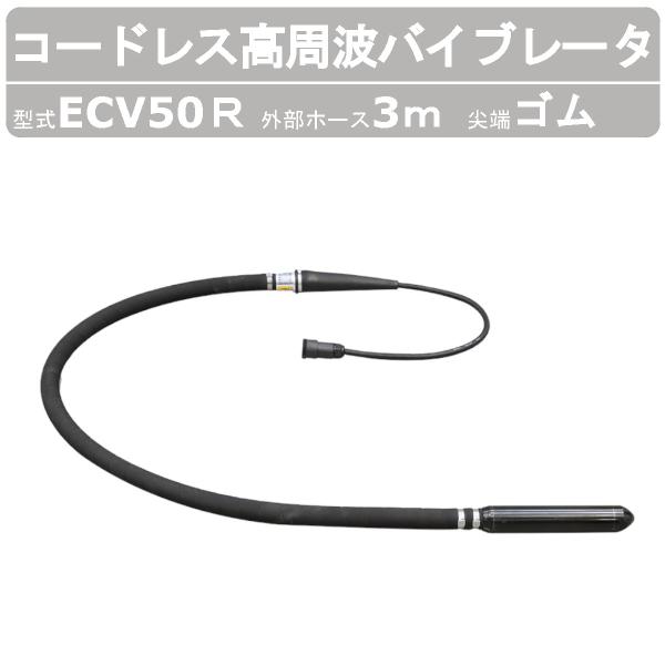 エクセン コードレス高周波バイブレータ ECV50R 外部ホース3m コードレス 高周波フレキ EC...