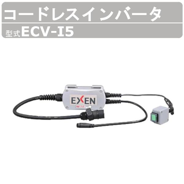 エクセン コードレスインバータ ECV-I5 コードレス高周波バイブレータ コードレス 高周波フレキ...