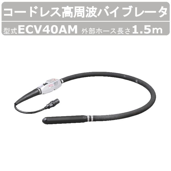 エクセン コードレス高周波バイブレータ ECV40AM 外部ホース1.5m コードレス ECV-Ｍシ...