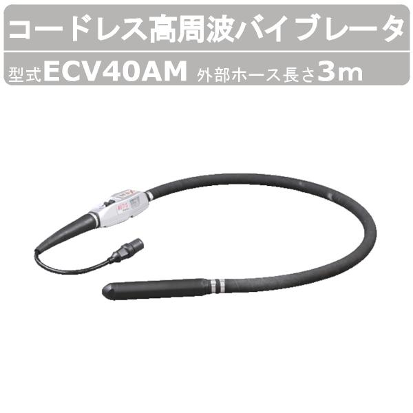 エクセン コードレス高周波バイブレータ ECV40AM 外部ホース3m コードレス ECV-Ｍシリー...